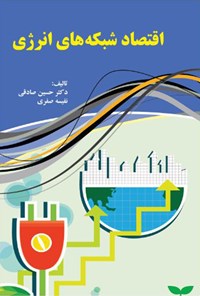کتاب اقتصاد شبکه‌های انرژی» اثر دکتر حسین صادقی
