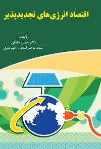 کتاب اقتصاد انرژی های تجدیدپذیر اثر حسین صادقی