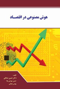 کتاب هوش مصنوعی در اقتصاد اثر حسین صادقی
