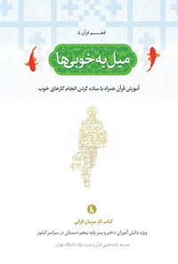 کتاب میل به خوبی‌ها اثر مدرسه دانشجویی قرآن و عترت علیهم‌السلام دانشگاه تهران