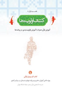 کتاب کشف اولویت‌ها اثر مدرسه دانشجویی قرآن و عترت علیهم‌السلام دانشگاه تهران