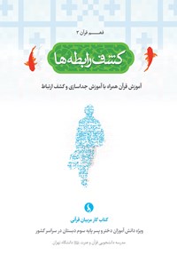 کتاب کشف رابطه‌ها اثر مدرسه دانشجویی قرآن و عترت علیهم‌السلام دانشگاه تهران