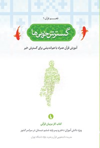 کتاب گسترش خوبی‌ها اثر مدرسه دانشجویی قرآن و عترت علیهم‌السلام دانشگاه تهران