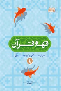 کتاب فهم قرآن در دبستان و دبیرستان اثر احمدرضا اخوت