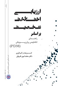 کتاب ارزیابی اختلالات شخصیت براساس راهنمای تشخیصی روان پویشی (PDM) اثر محمدامین شریفی