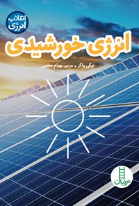 کتاب انرژی خورشیدی اثر بهرام معلمی