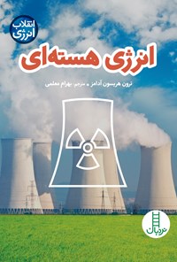 کتاب انرژی هسته ای اثر ترون هریسون آدامز