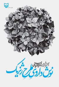 کتاب نوش‌ داروی طرح ژنریک اثر سید حسن حسینی
