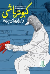 کتاب کبوترباشی و زرافه‌های پرنده اثر مسعود ملک‌یاری