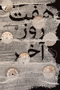 کتاب هفت روز آخر اثر محمدرضا بایرامی