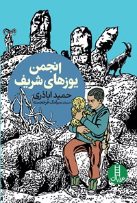 کتاب انجمن یوزهای شریف اثر حمید اباذری
