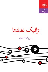 کتاب ترافیک تضادها اثر روح الله احمدی