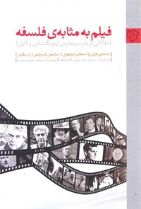 کتاب فیلم به‌ مثابه فلسفه: مقالاتی در باب سینما پس از ویتگنشتاین و کاول اثر روپرت رید