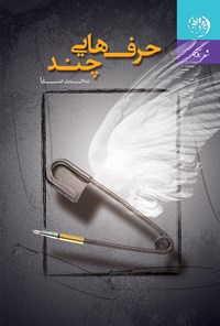 کتاب حرف‌هایی چند اثر محمد صفا
