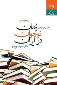 کتاب تأملی درباره رمان نوجوان در ایران اثر آسیه ذبیح نیا