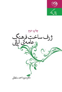 کتاب ژرف‌ساخت فرهنگ عامه‌ی ایران اثر منیره احمدسلطانی