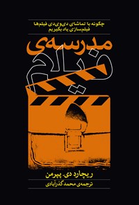کتاب مدرسه فیلم اثر محمد گذرآبادی