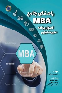 کتاب راهنمای جامع MBA اصول برنامه مدیریت اجرایی اثر احمد خداوردی
