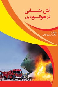 کتاب آتش‌نشانی در هوانوردی اثر محسن میرزاخانی