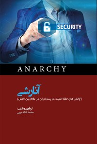 کتاب آنارشی (چالش‌های حفظ امنیت در پسابحران در نظام بین‌الملل) اثر محمد کلاته عربی