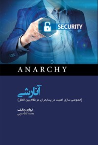 کتاب آنارشی (خصوصی‌سازی امنیت در پسابحران در نظام بین‌الملل) اثر محمد کلاته ‌عربی