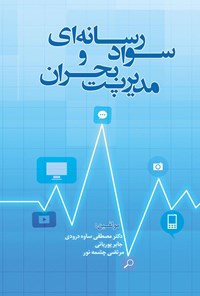 کتاب سواد رسانه‌ای و مدیریت بحران اثر مرتضی چشمه نور