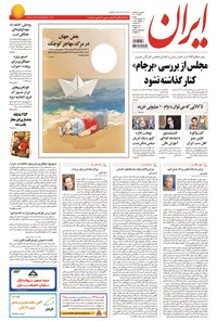 روزنامه ایران - ۱۳۹۴ شنبه ۱۴ شهريور 
