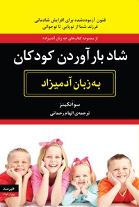 کتاب شاد بارآوردن کودکان به زبان آدمیزاد اثر سو اتکینز