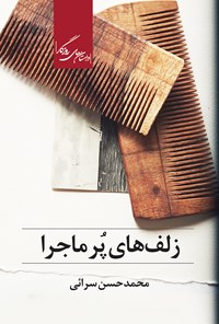 کتاب زلف‌های پرماجرا اثر محمدحسن سرایی