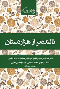کتاب نالنده‌تر از هزار دستان؛ درس‌نامه‌ی فارسی نهم اثر محمد  مفتاحی