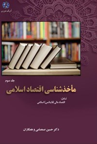 کتاب مأخذشناسی اقتصاد اسلامی؛ جلد سوم اثر حسین صمصامی و همکاران