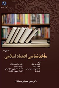 کتاب مأخذشناسی اقتصاد اسلامی؛ جلد چهارم اثر حسین صمصامی و همکاران