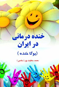 کتاب خنده‌درمانی در ایران (یوگا خنده) اثر محمد سخاوت‌پور