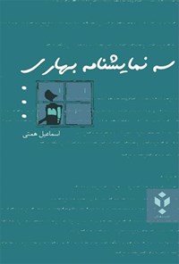 کتاب سه نمایشنامه بهاری اثر اسماعیل همتی