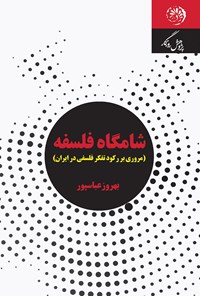 کتاب شامگاه فلسفه؛ مروری بر رکود تفکر فلسفی در ایران اثر بهروز عباسپور