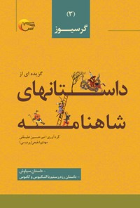 کتاب گزیده‌ای از داستان‌های شاهنامه؛ گرسیوز اثر امیرحسین علیقلی