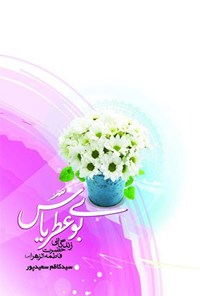 کتاب بوی عطر یاس اثر کاظم سعیدپور