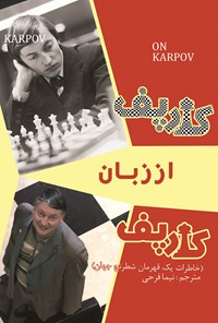 کتاب کارپف از زبان کارپف؛ خاطرات یک قهرمان شطرنج جهان اثر آناتولی کارپوف