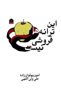 کتاب این ترانه ها فروشی نیست اثر علی ولی‌اللهی