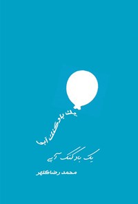 کتاب یک بادکنک آبی اثر محمدرضا کلهر