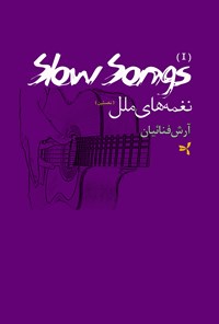 کتاب نغمه‌های ملل (Siow Songs) اثر آرش فنائیان