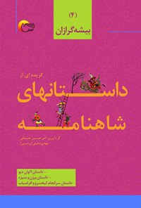 کتاب گزیده‌ای داستان‌های شاهنامه؛ بیشه گرازان اثر امیرحسین علی قلی