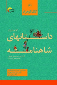 کتاب گزیده‌ای از داستان‌های شاهنامه؛ کک کوهزاد اثر امیرحسین علی قلی