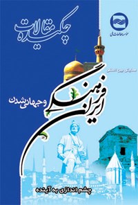 کتاب چکیده مقالات همایش بین المللی ایران فرهنگی و جهانی شدن 