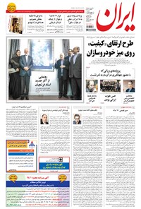 روزنامه ایران - ۱۳۹۴ دوشنبه ۱۶ شهريور 