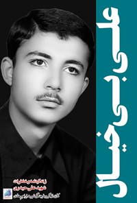 کتاب علی ‌بی خیال اثر گروه نویسندگان