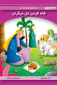 کتاب شاد کردن دل دیگران (جلد ۵) اثر اکبر خواجه پیری