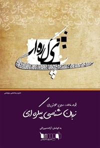 کتاب مجموعه مقالات دومین همایش ملی زبان‌شناسی پیکره‌ای اثر آزاده میرزایی