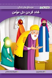 کتاب شاد کردن دل مؤمن (جلد ۹) اثر اکبر خواجه پیری