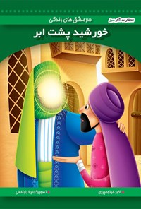 کتاب خورشید پشت ابر (جلد ۱۴) اثر اکبر خواجه پیری